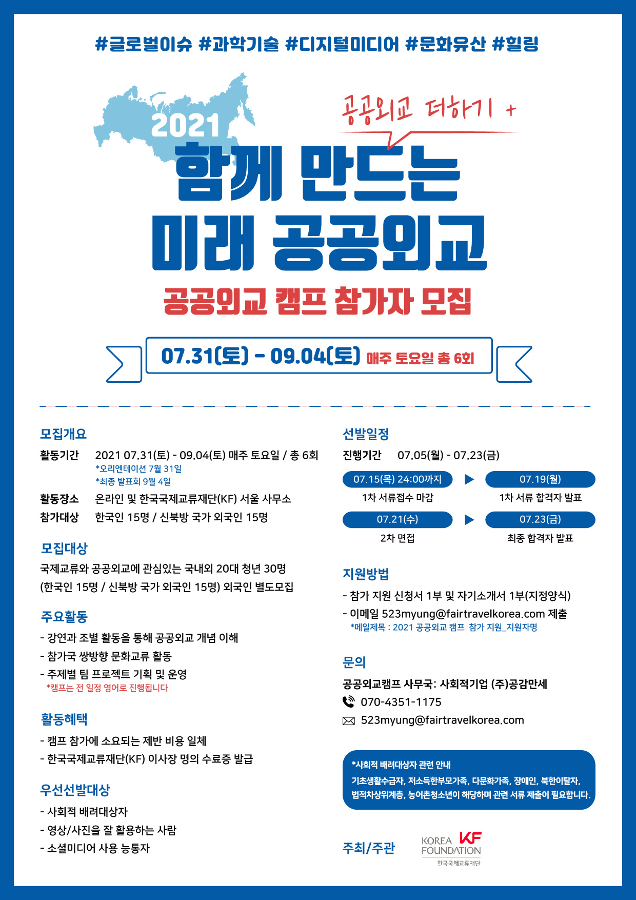 [한국국제교류재단] 2021 공공외교캠프 참가자 모집(7.12 양식수정 확인요망)